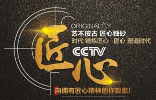 以匠心，致初心 | CCTV《匠心》欄目走進“海爾思藥業“