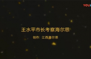 海爾思加入“映山紅行動” 王水平市長親自掛點