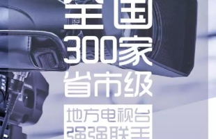 【預告】《一棵草的夢想》將在全國300家電視臺播出