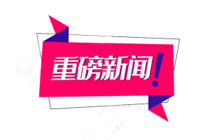 新三板全面深改啟動！推出精選層，允許公開發行，建立直接轉板機制……